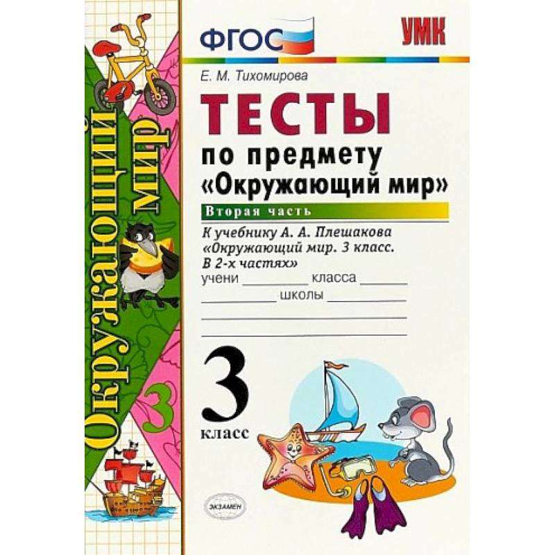 Окружающий мир. 3 класс. Тесты к учебнику А. А. Плешакова. Часть 2. ФГОС