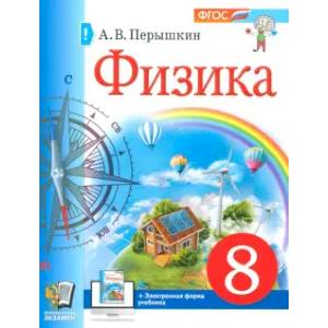 Физика. 8 класс. Учебное пособие. ФГОС