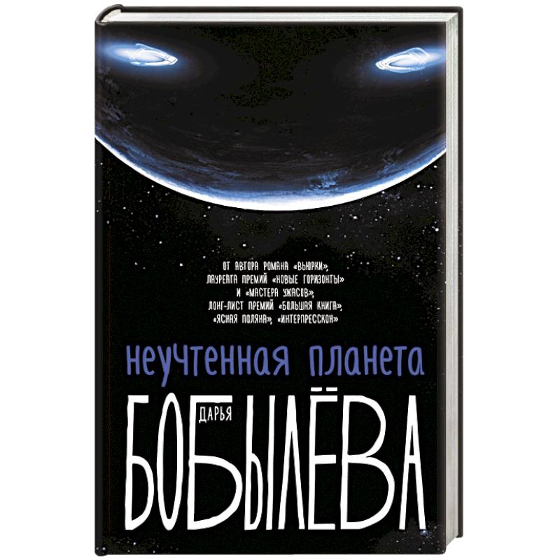 Неучтенная планета, или Как достичь душевной гармонии