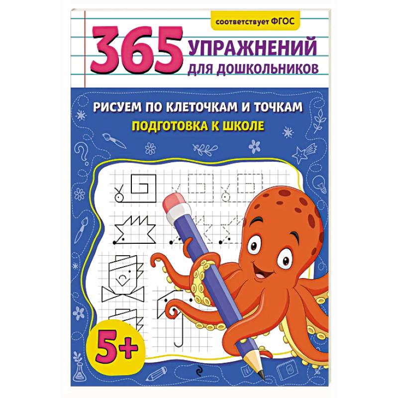 Рисуем по клеточкам и точкам. Подготовка к школе