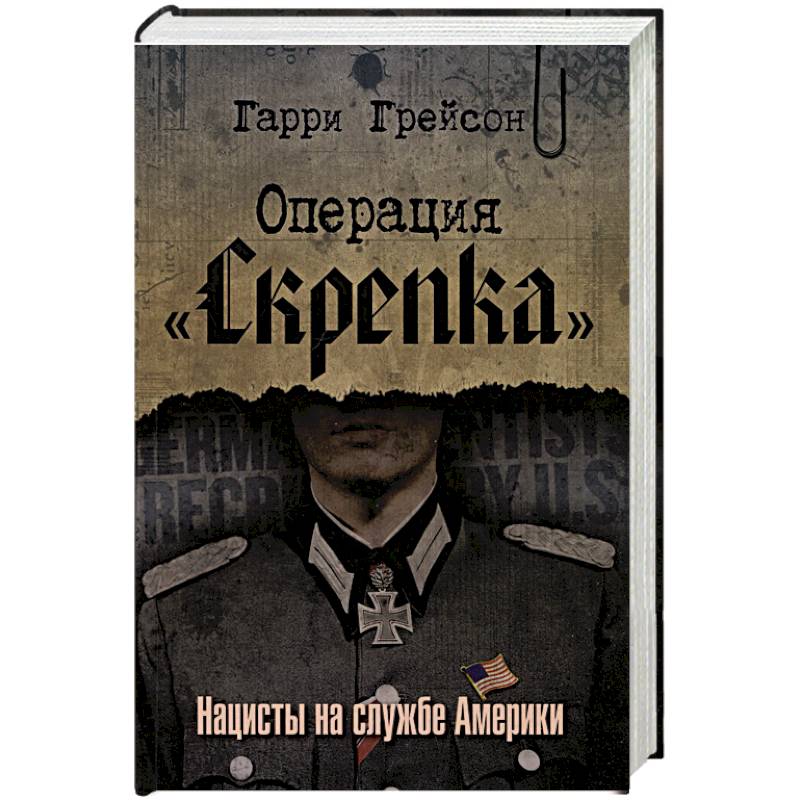 Операция «Скрепка». Нацисты на службе Америки