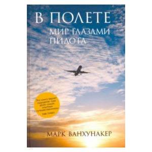 В полете. Мир глазами пилота