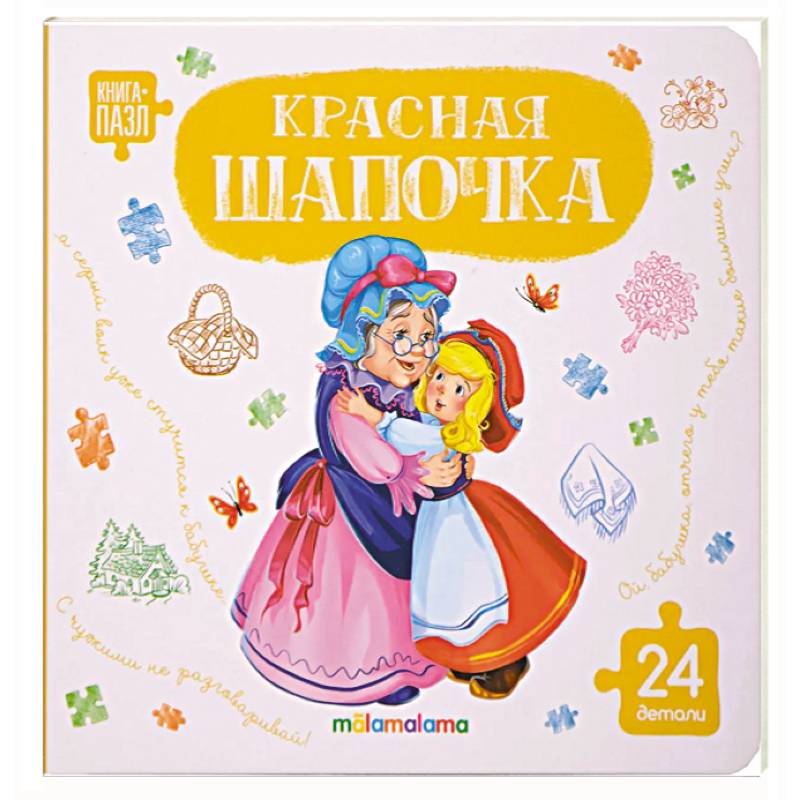 Книга с пазлами. Красная шапочка