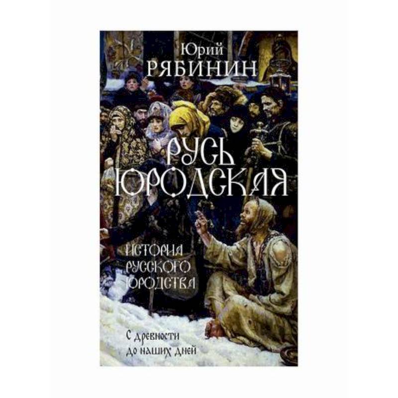 Русь юродская