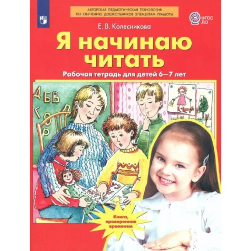 Я начинаю читать. Рабочая тетрадь для детей 6-7 лет. ФГОС ДО