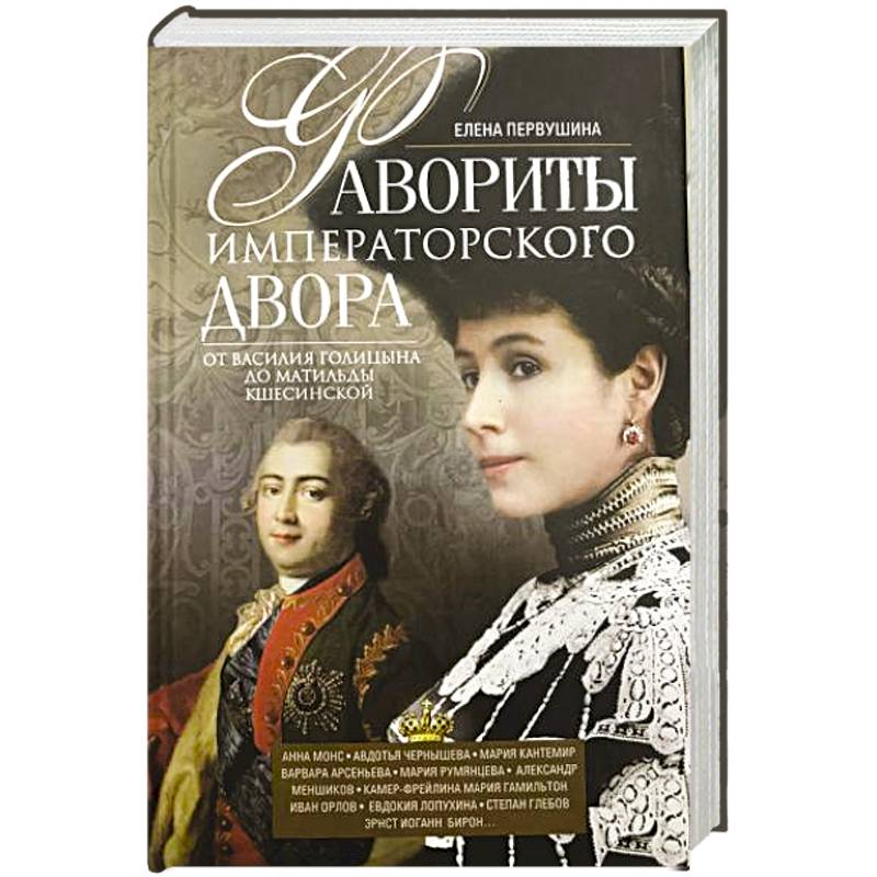 Фавориты императорского двора. От Василия Голицына до Матильды Кшесинской