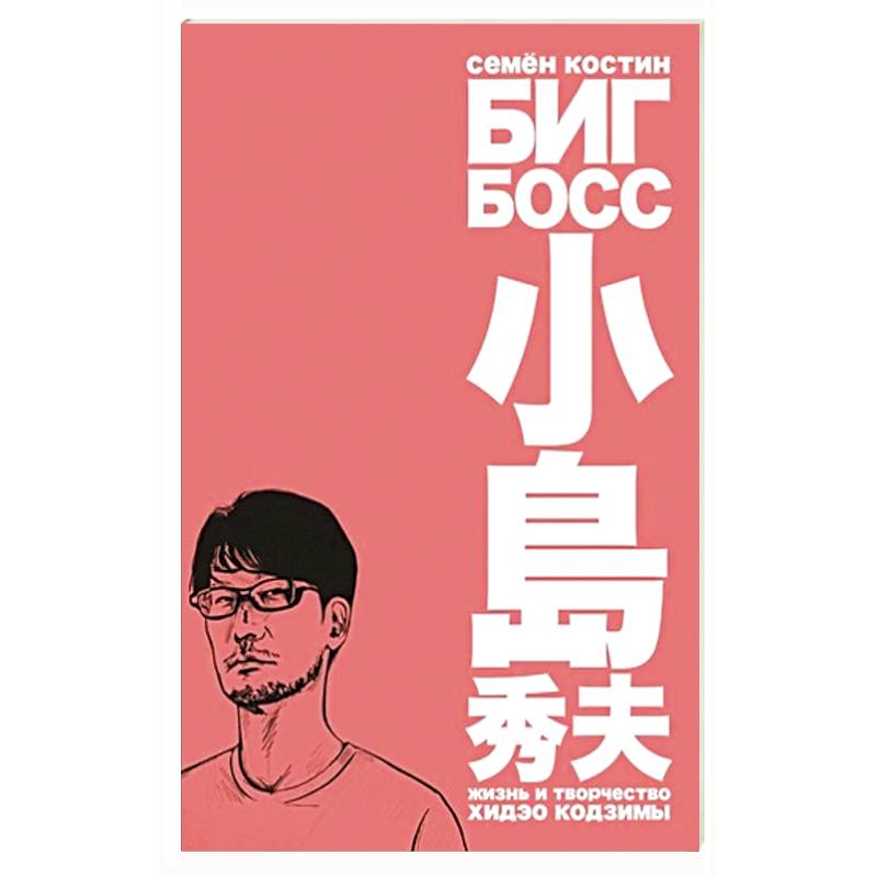 Биг Босс.Жизнь и творчество Хидэо Кодзимы