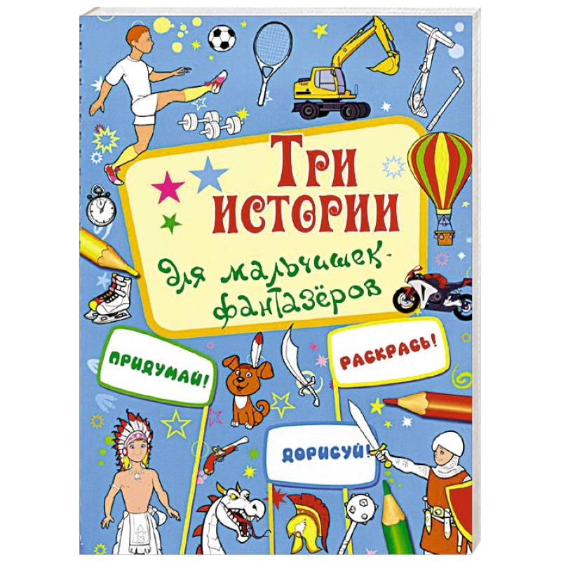 Интересная книга для мальчика. Книжки для мальчиков 5-6 лет. Книги для мальчиков 5 лет. Интересная книга для мальчика 5-6 лет. Книжка для мальчиков 5 лет.