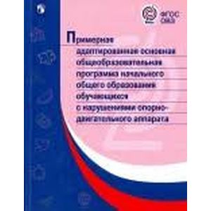 Примерная адаптированная основная общеобразовательная программа НОО обучающихся с НОДА. ФГОС ОВЗ