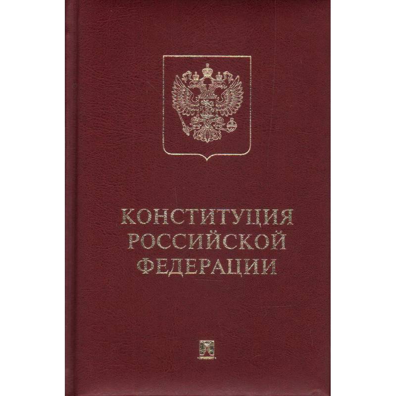 Конституция РФ