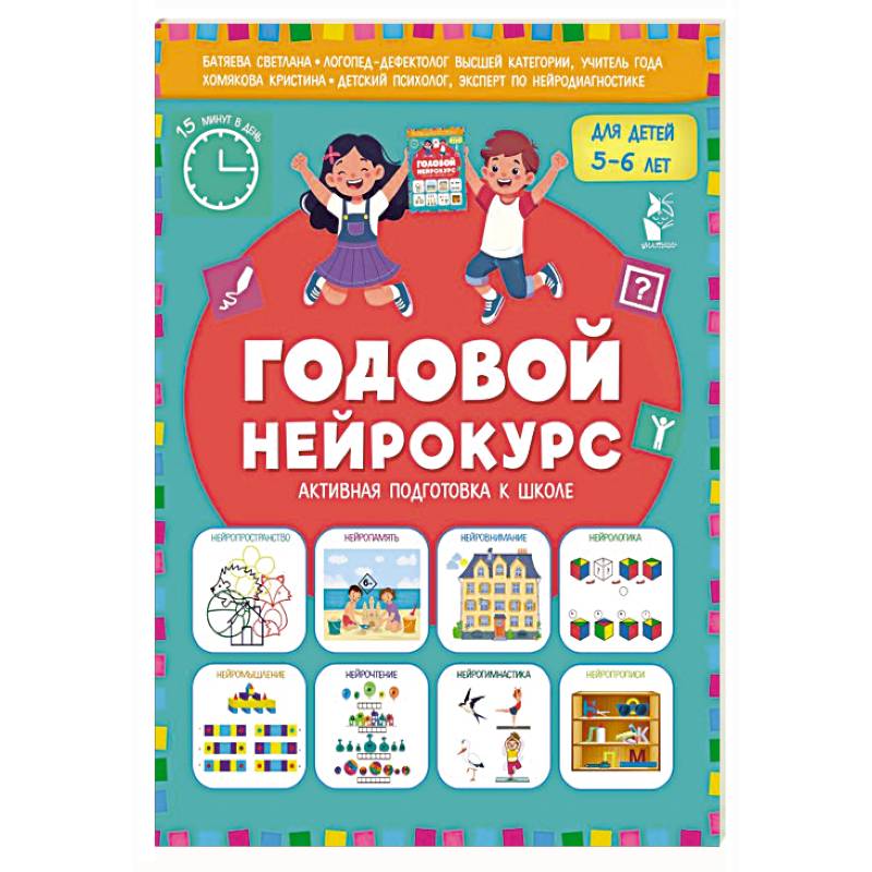 Годовой нейрокурс. Активная подготовка к школе. Для детей 5-6 лет