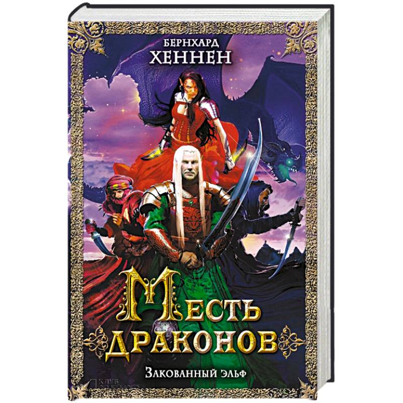 Месть дракона. Бернхард Хеннен Королева эльфов зловещее пророчество. Бернхард Хеннен Логово дракона. Обретенная сила. Вторжение драконов Бернхард Хеннен. Закованный Эльф Хеннен.