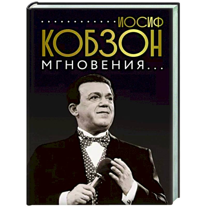Иосиф Кобзон. Мгновения...