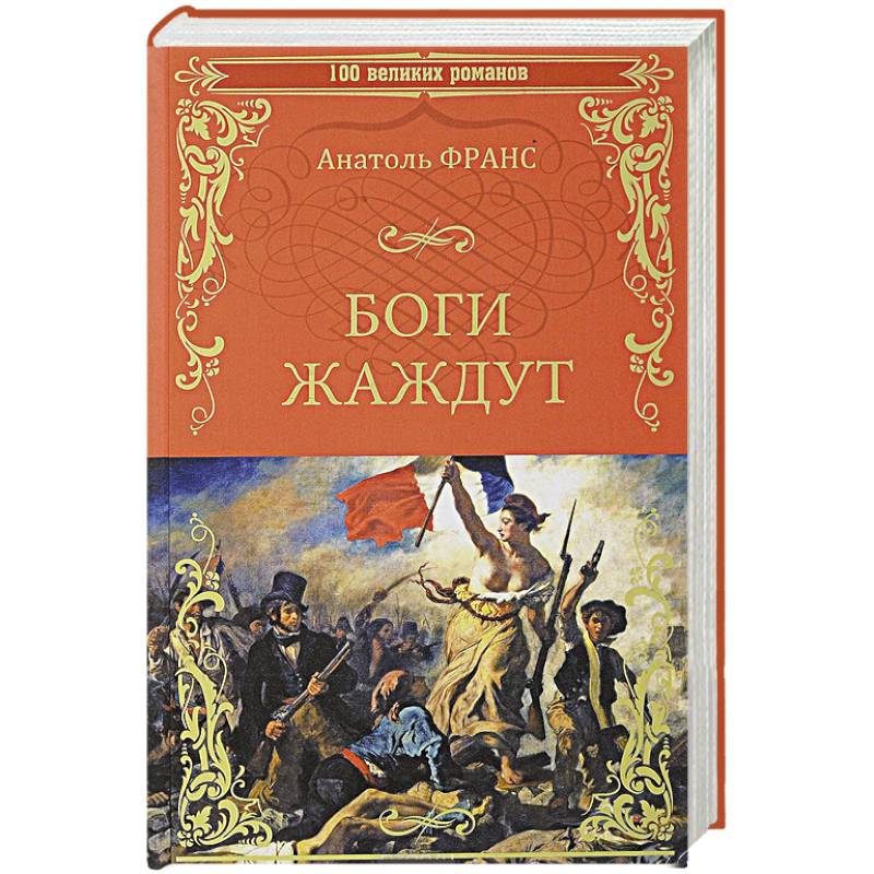 Книга боги жаждут. Франс а. "боги жаждут". Анатоль Франс. Таис Анатоль Франс книга. Анатоль Франс «история человечества».