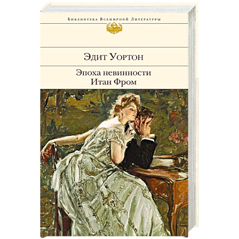 Эпоха невинности. Итан Фром