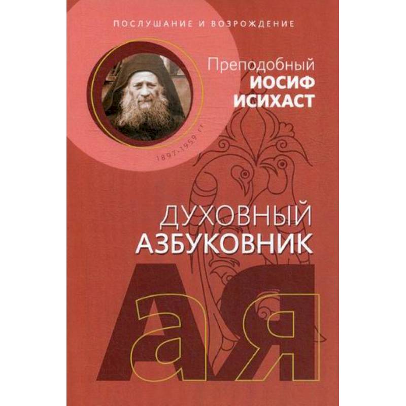 Послушание и возрождение