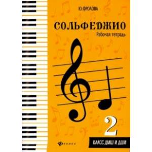 Сольфеджио. Рабочая тетрадь. 2 класс ДМШ и ДШИ Сольфеджио. Рабочая тетрадь. 2 класс ДМШ и ДШИ