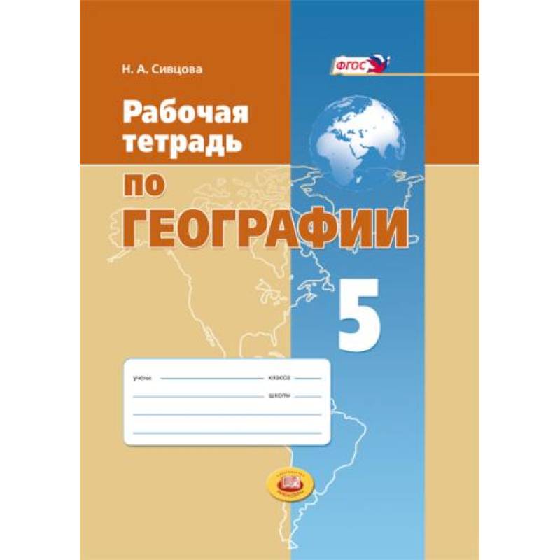 Рабочая тетрадь по географии. 5 класс. Учебное пособие для общеобразовательных учреждений. ФГОС
