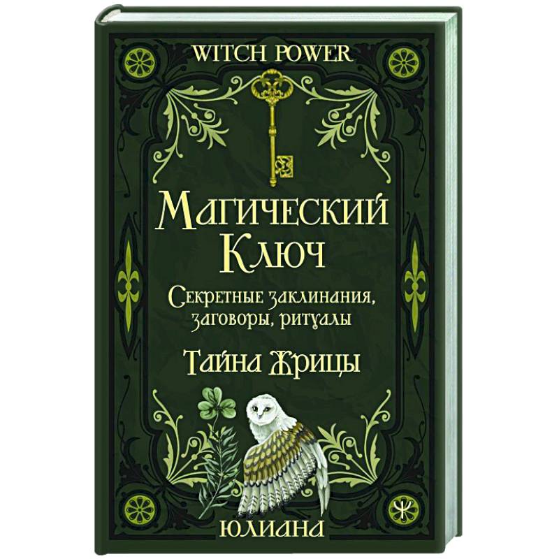 Магический ключ. Секретные заклинания, заговоры, ритуалы. Тайна жрицы