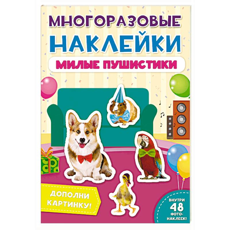 Многоразовые наклейки. Милые пушистики