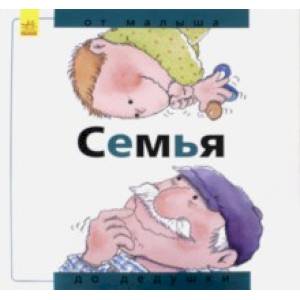 Семья. От малыша до дедушки