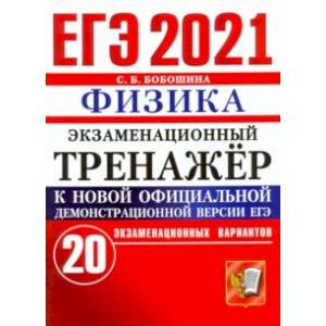 ЕГЭ-2021 Физика. Экзаменационный тренажер. 20 вариантов ЕГЭ-2021 Физика. Экзаменационный тренажер. 20 вариантов