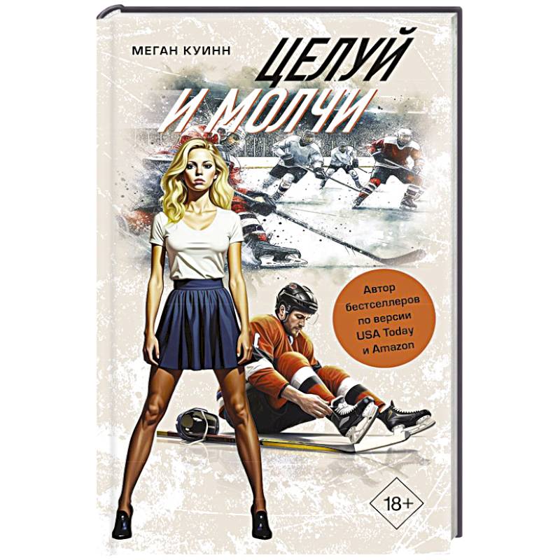 Целуй и молчи