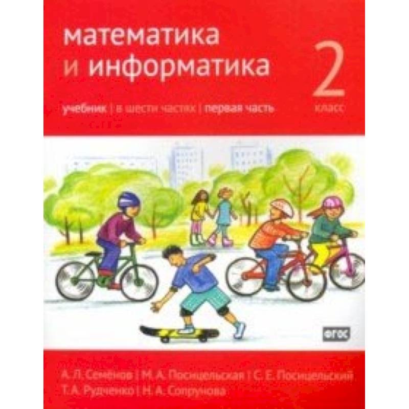 Математика и информатика. 2 класс. Учебник. Часть 1