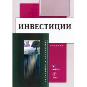 Инвестиции: учебник