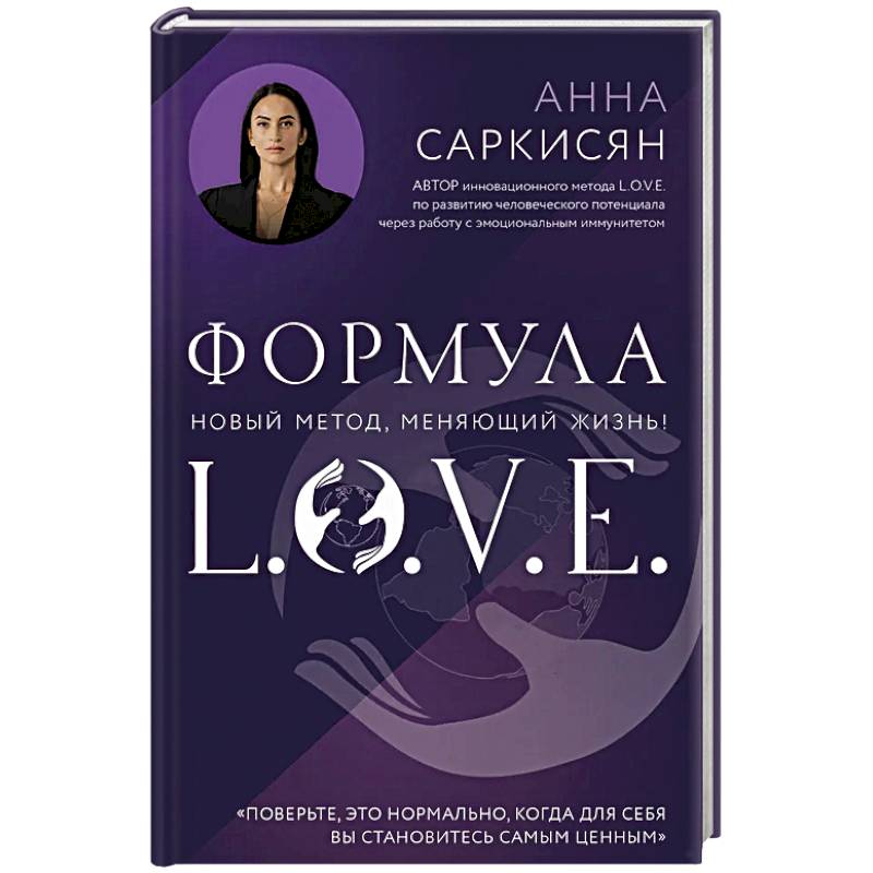 Формула L.O.V.E.