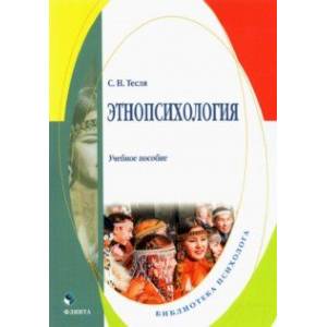 Этнопсихология. Учебное пособие