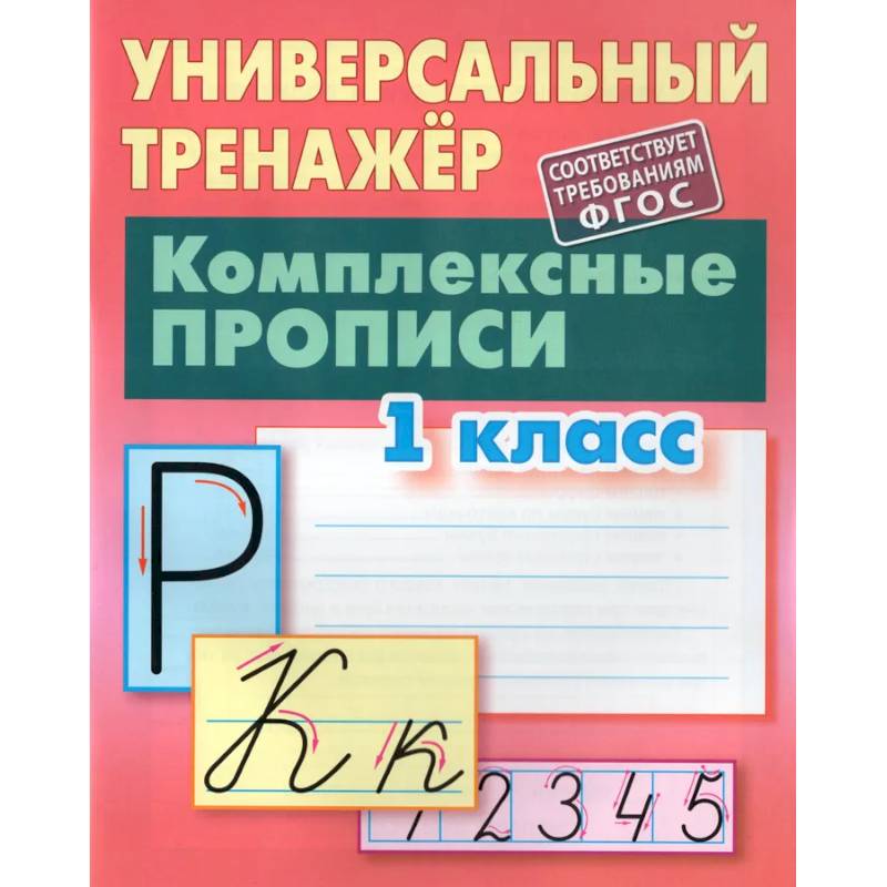 Комплексные прописи.1 класс