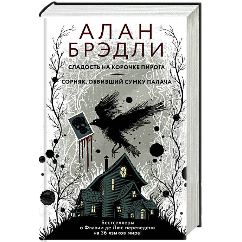 Алан брэдли сладость на корочке пирога epub