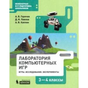 Информатика. 3-4 классы. Программир.в Лаборатори игр Kodu