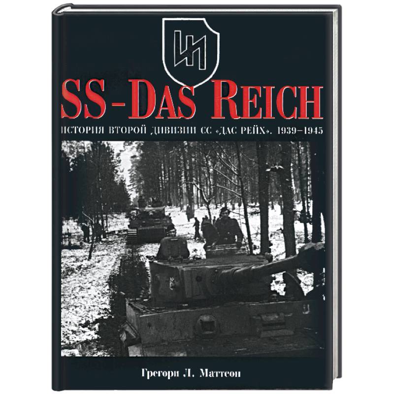 Купить книгу третий рейх. 2 Я танковая дивизия СС дас Райх. Книга SS das Reich. Дивизия СС дас Райх. SS дивизии das Reich.
