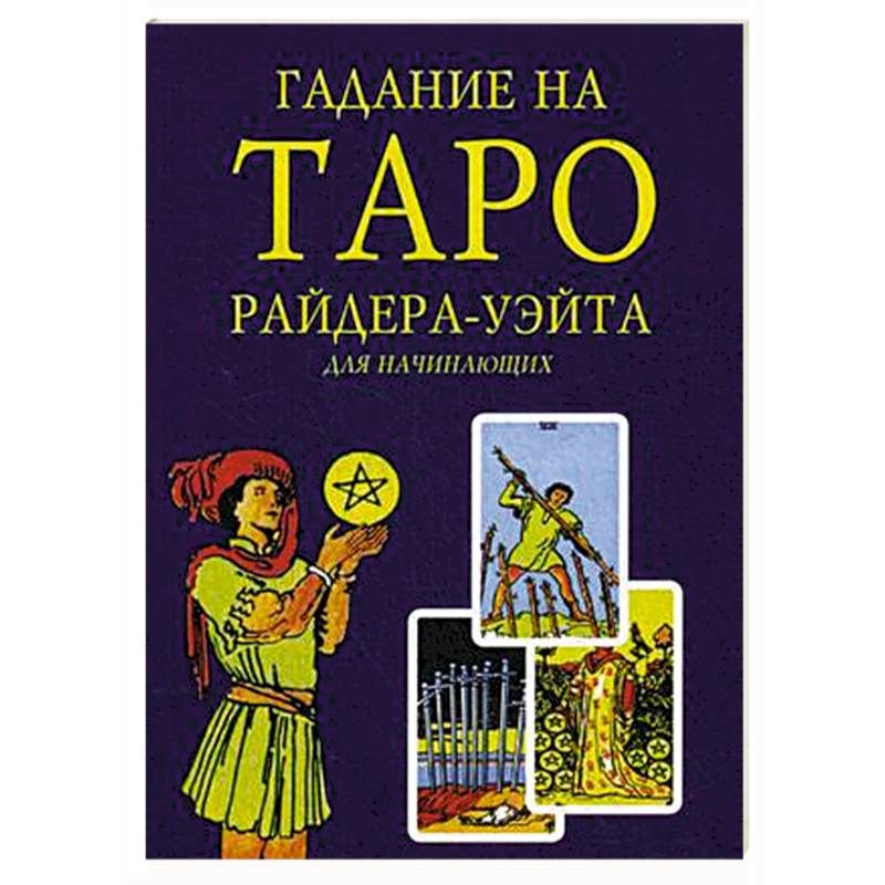 Таро для начинающих. Колода Таро Райдера Уэйта. Книга райра упйта Таро для начинающих. Таро Райдера-Уэйта для начинающих. Уэйт а. 