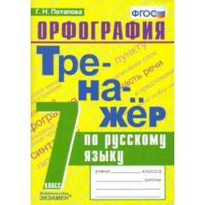 Русский язык. 7 класс. Тренажер. Орфография. ФГОС