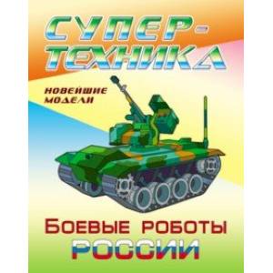 Раскраска 'Боевые роботы России'