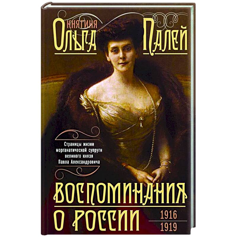 Воспоминания о России. Страницы жизни морганатической супруги Павла Александровича. 1916—1919