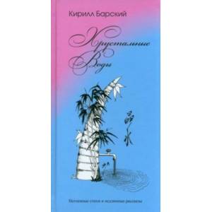 Хрустальные воды