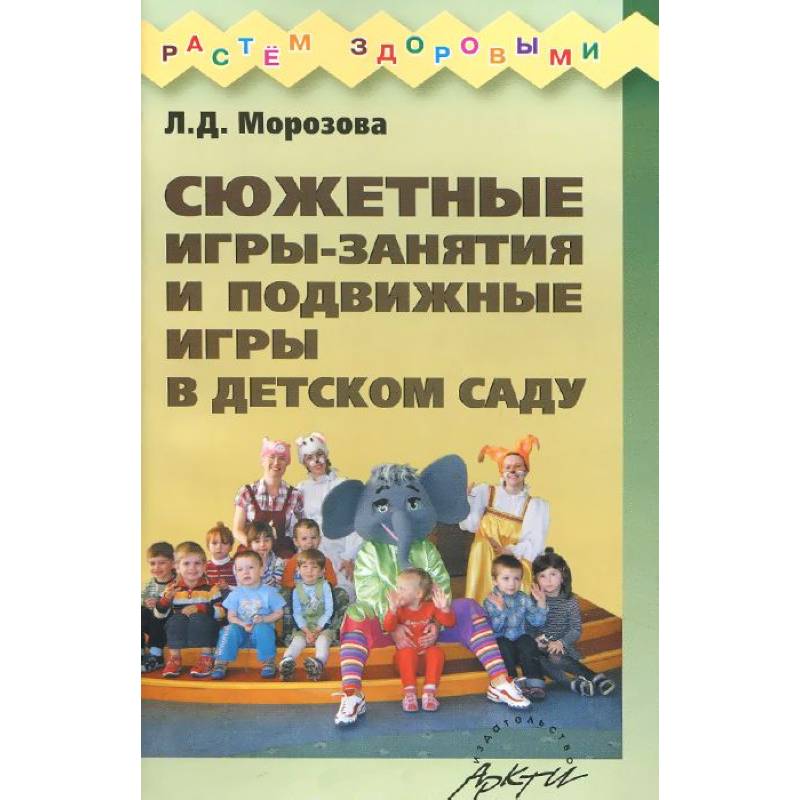 Детский сад морозовой. Сюжетные подвижные игры. Книга игр в детском саду. Подвижные игры книга. Подвижные игры в саду книга.