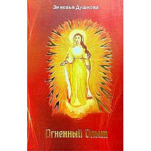 Огненный Опыт