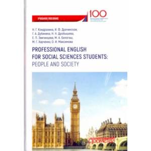 Professional English for Social Sciences Students. People and  Society. Учебное пособие Professional English for Social Sciences Students. People and  Society. Учебное пособие