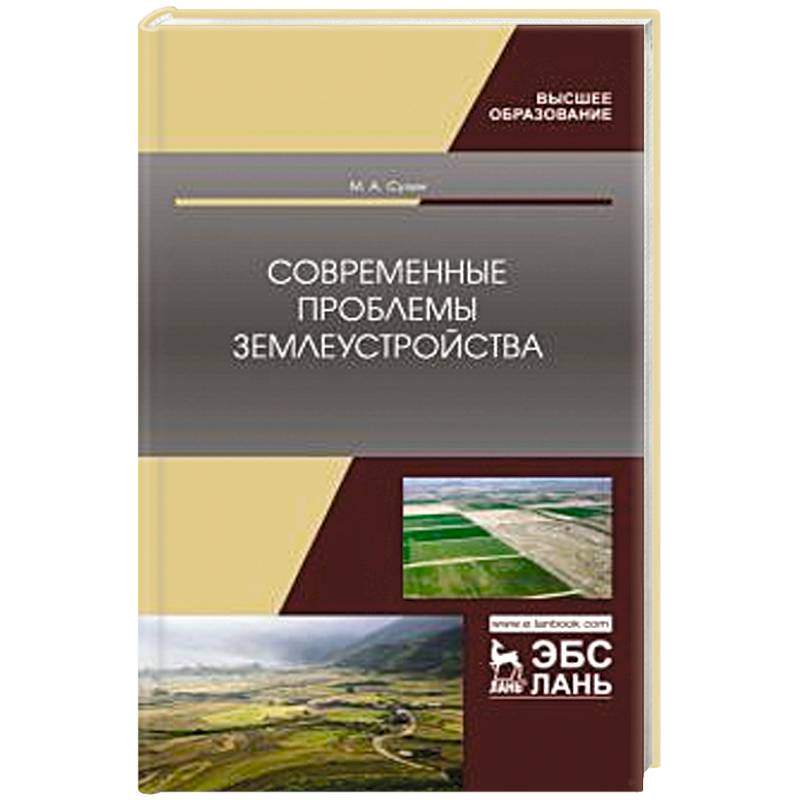 Современные проблемы землеустройства.