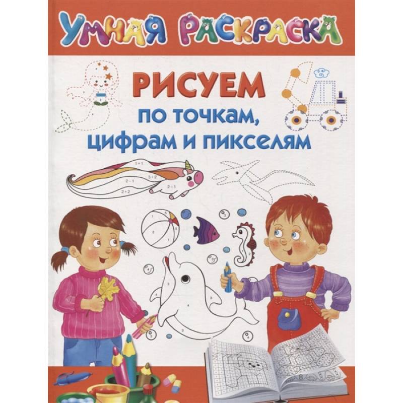 Рисуем по точкам, цифрам и пикселям