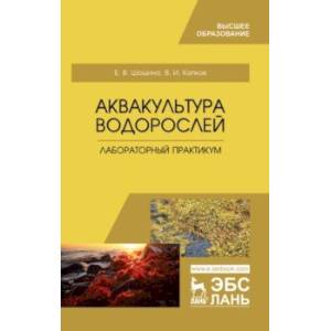 Аквакультура водорослей. Лабораторный практикум. Учебное пособие