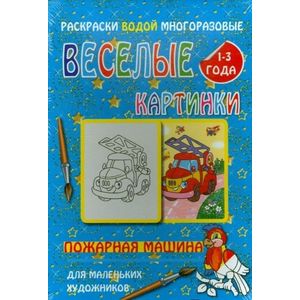 Водная многоразовая раскраска  'Пожарная машина'