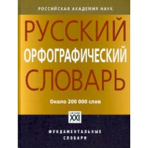 Русский орфографический словарь. Около 200 000 слов Русский орфографический словарь. Около 200 000 слов