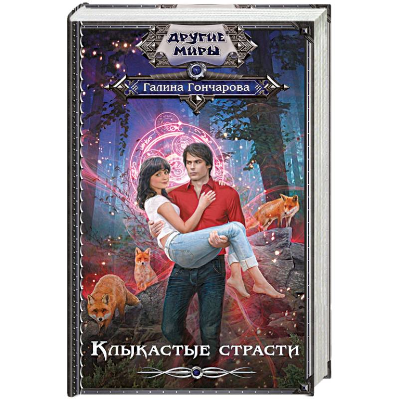 Клыкастые страсти