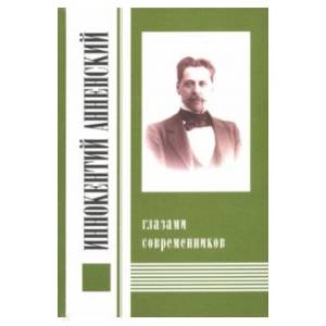 Иннокентий Анненский глазами современников